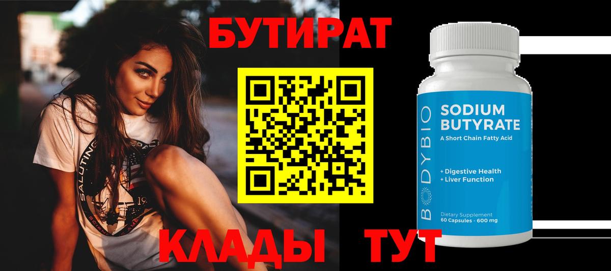 БУТИРАТ 1.4BDO  БУТИРАТ  Ярцево 