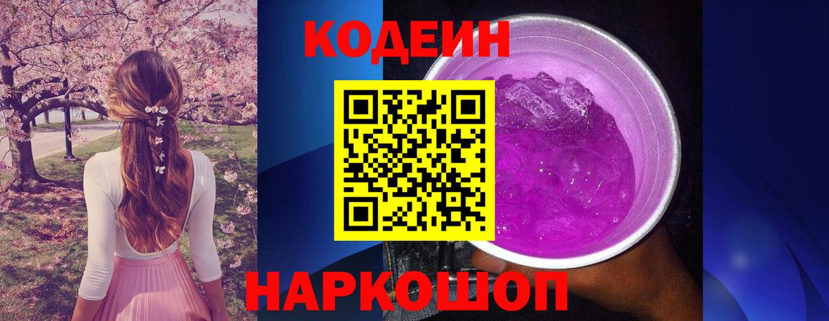 Codein напиток Lean (лин) Ярцево