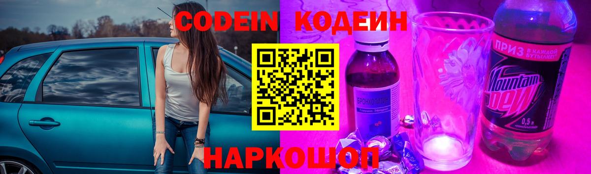 Кодеин Purple Drank  Ярцево 